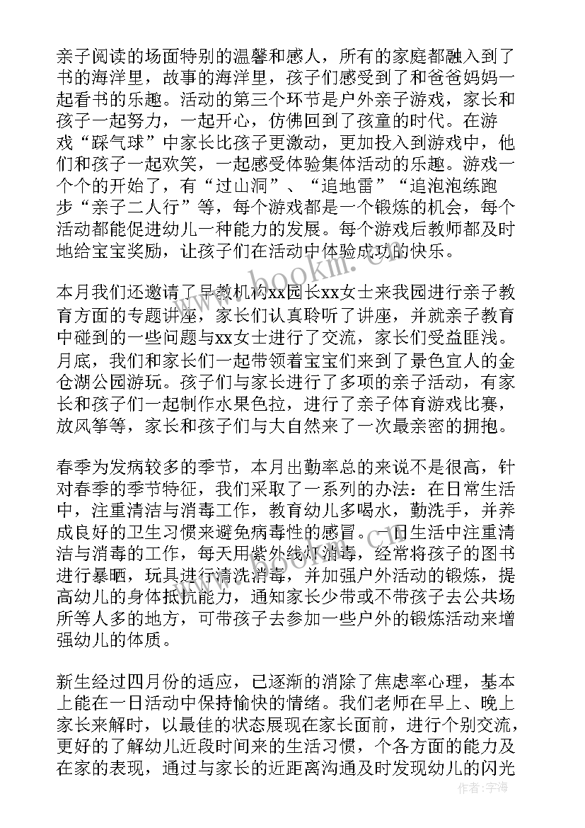 最新幼儿园小班数学月计划 幼师小班四月份工作总结(汇总5篇)