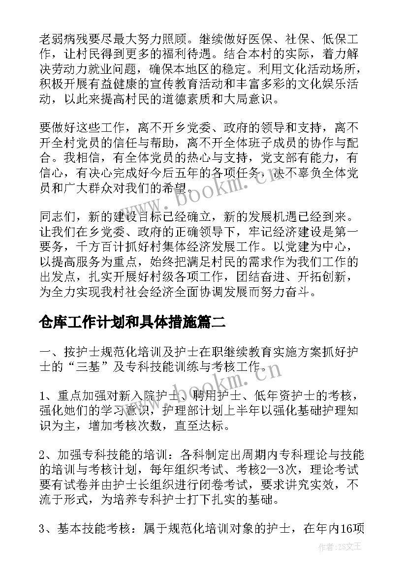 2023年仓库工作计划和具体措施 村未来五年发展规划工作计划(优质5篇)