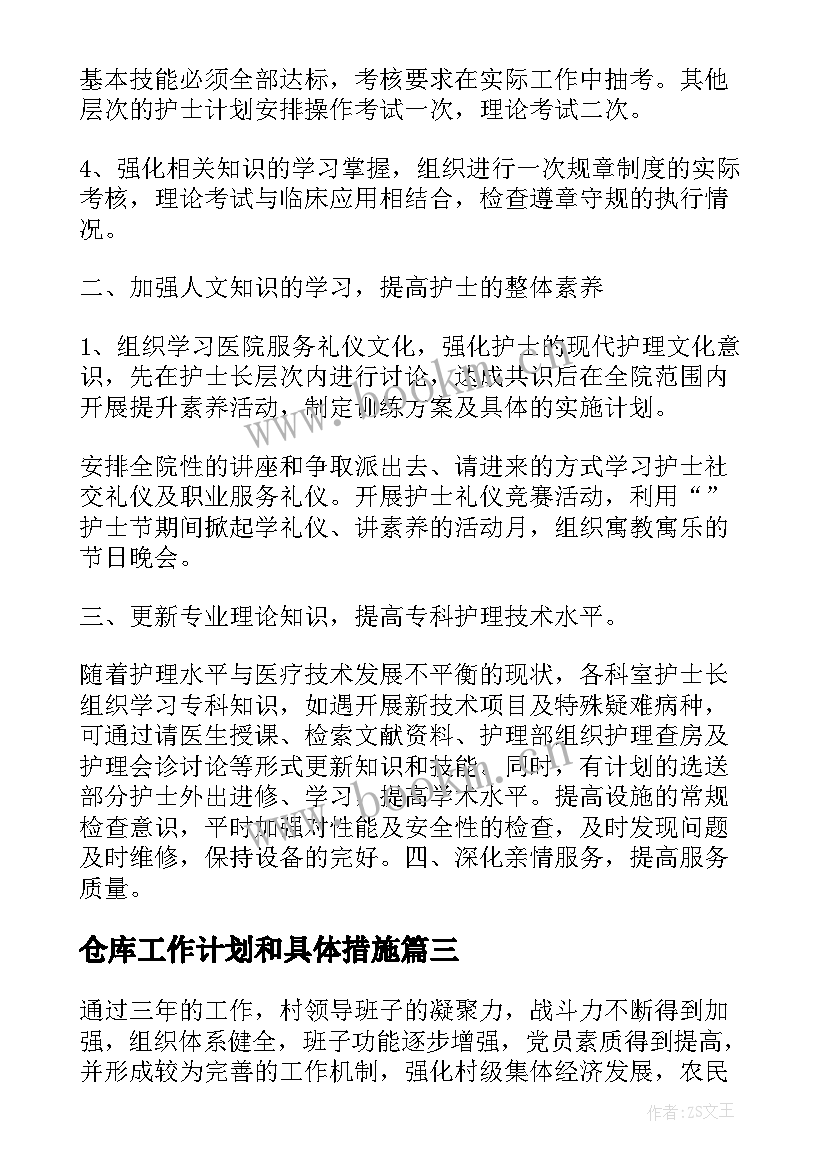 2023年仓库工作计划和具体措施 村未来五年发展规划工作计划(优质5篇)