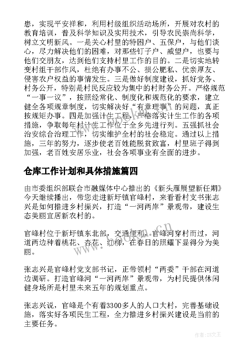 2023年仓库工作计划和具体措施 村未来五年发展规划工作计划(优质5篇)