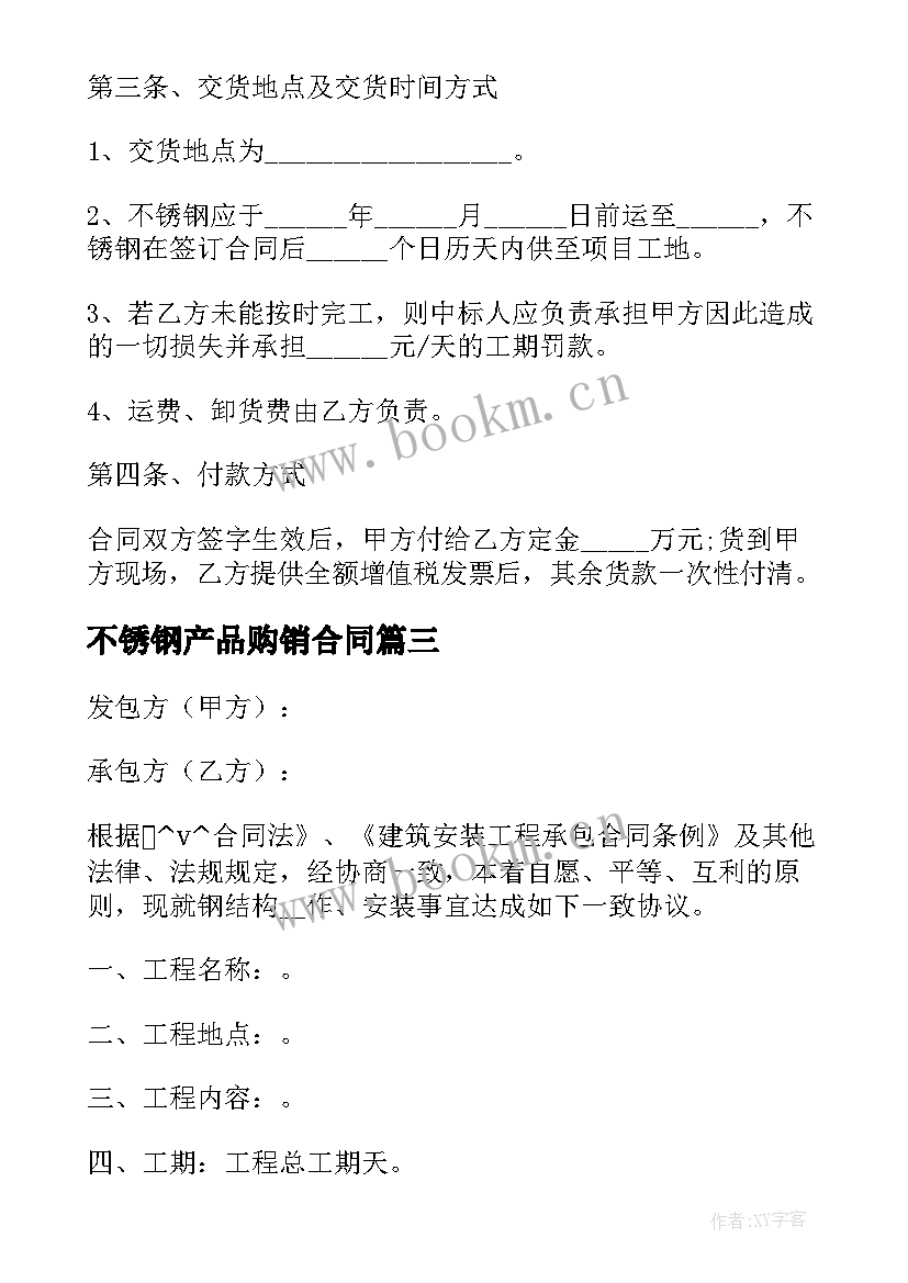 2023年不锈钢产品购销合同(通用5篇)