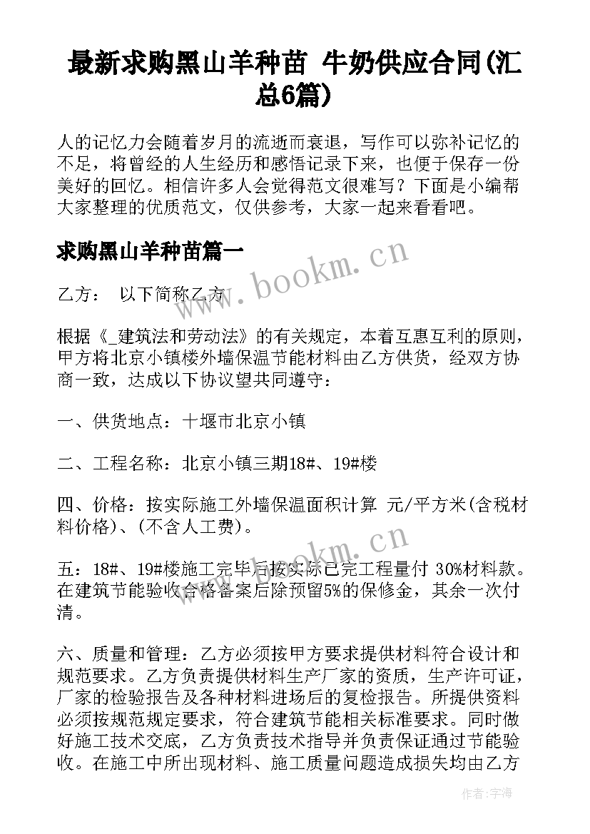 最新求购黑山羊种苗 牛奶供应合同(汇总6篇)