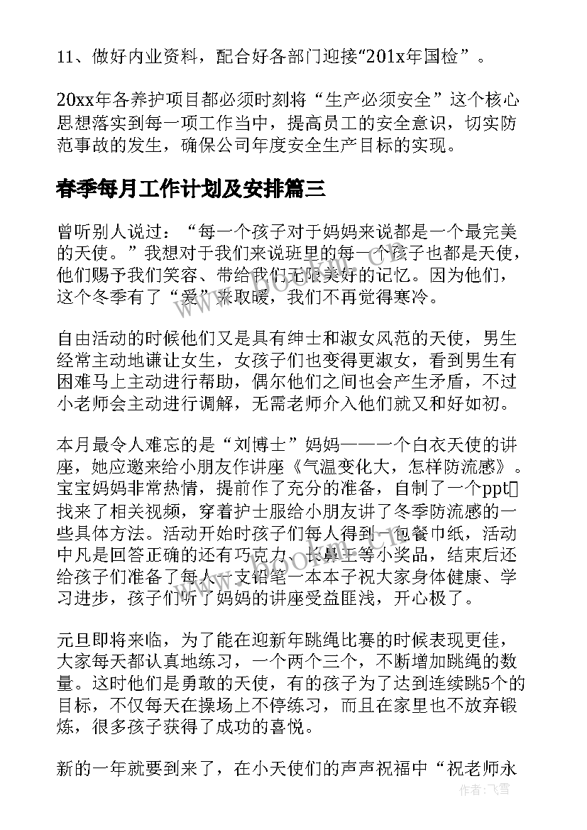 2023年春季每月工作计划及安排(大全7篇)