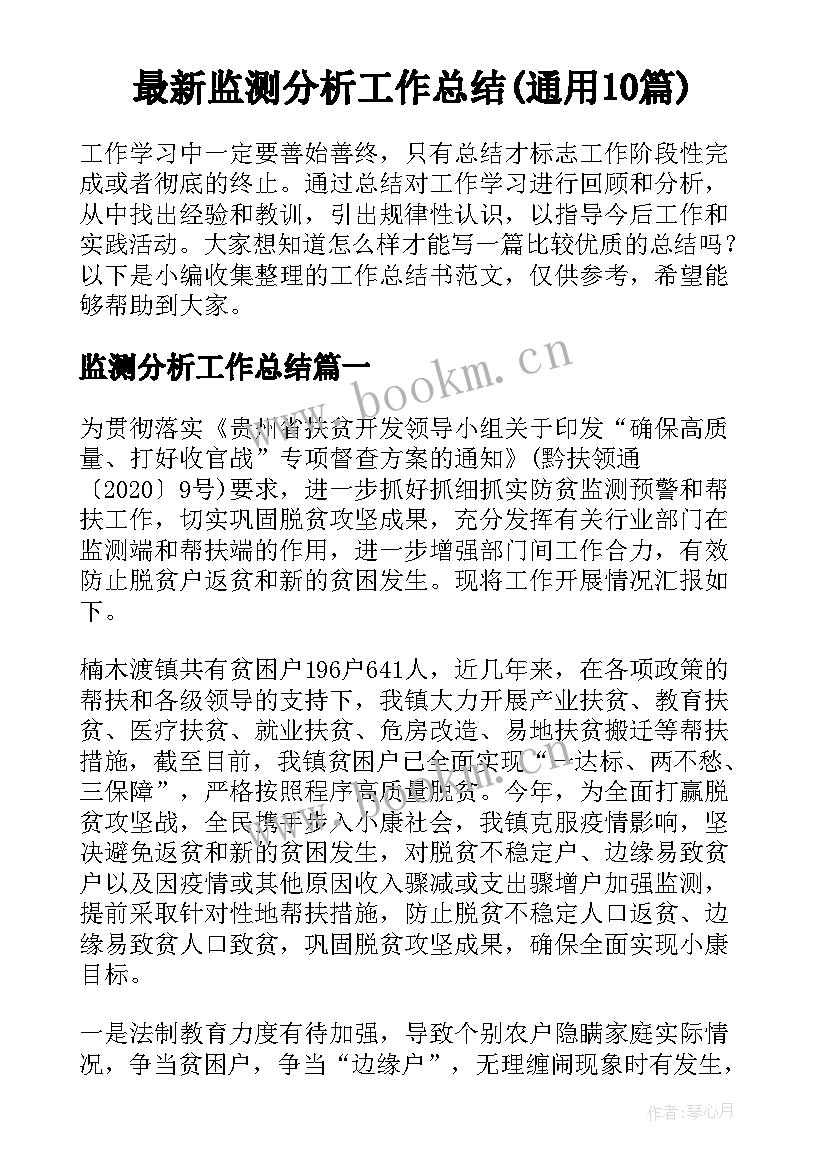 最新监测分析工作总结(通用10篇)