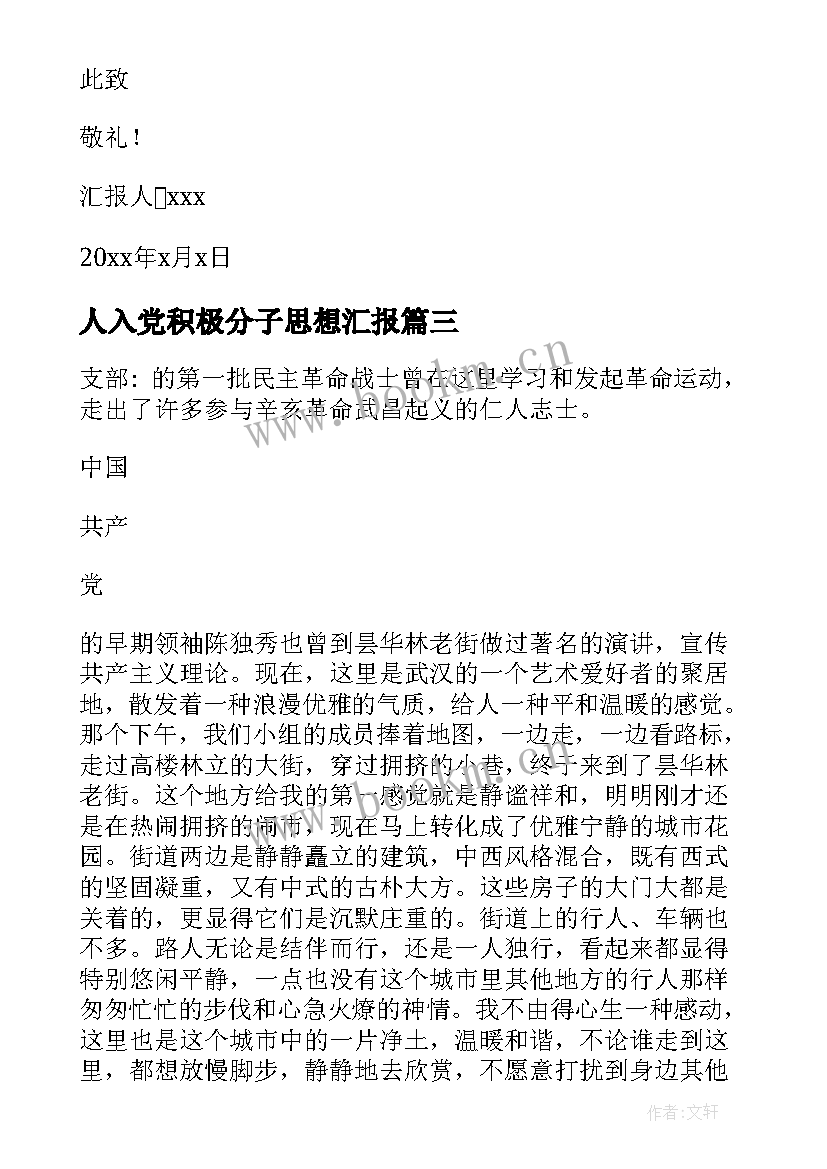 人入党积极分子思想汇报 入党积极分子思想汇报(优秀8篇)