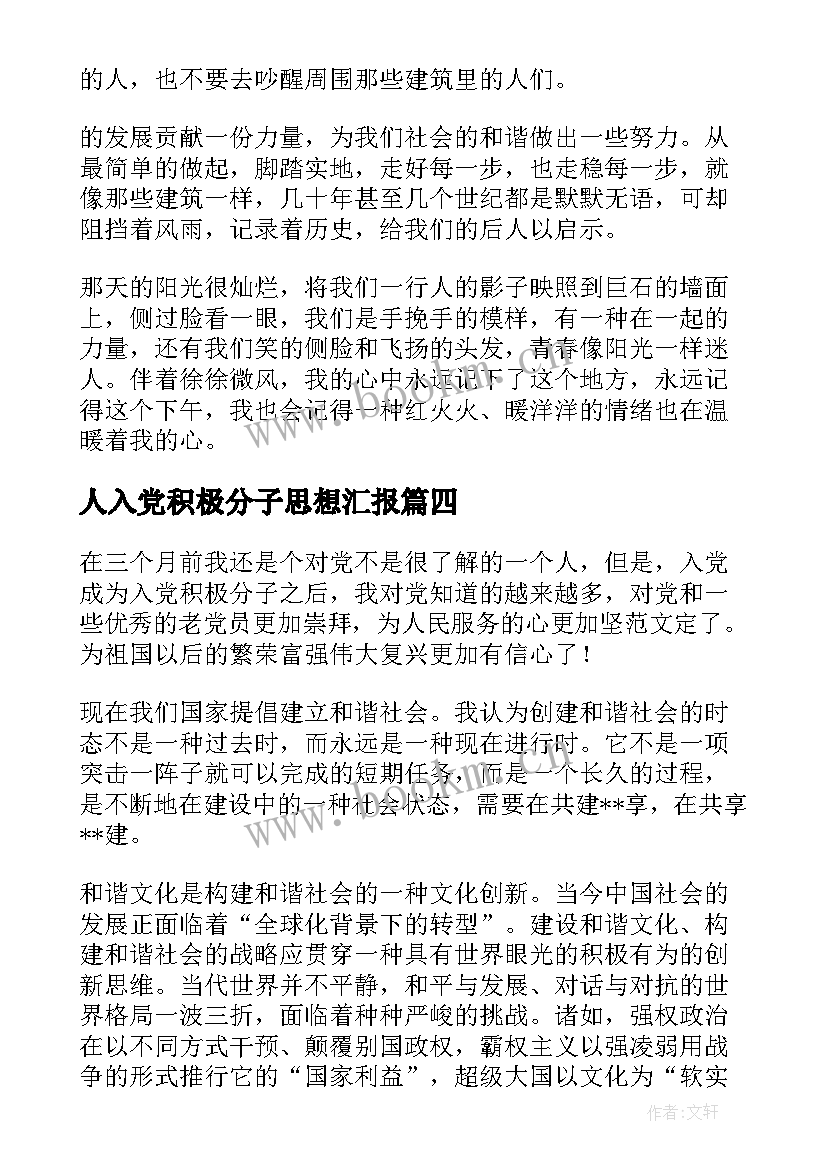 人入党积极分子思想汇报 入党积极分子思想汇报(优秀8篇)