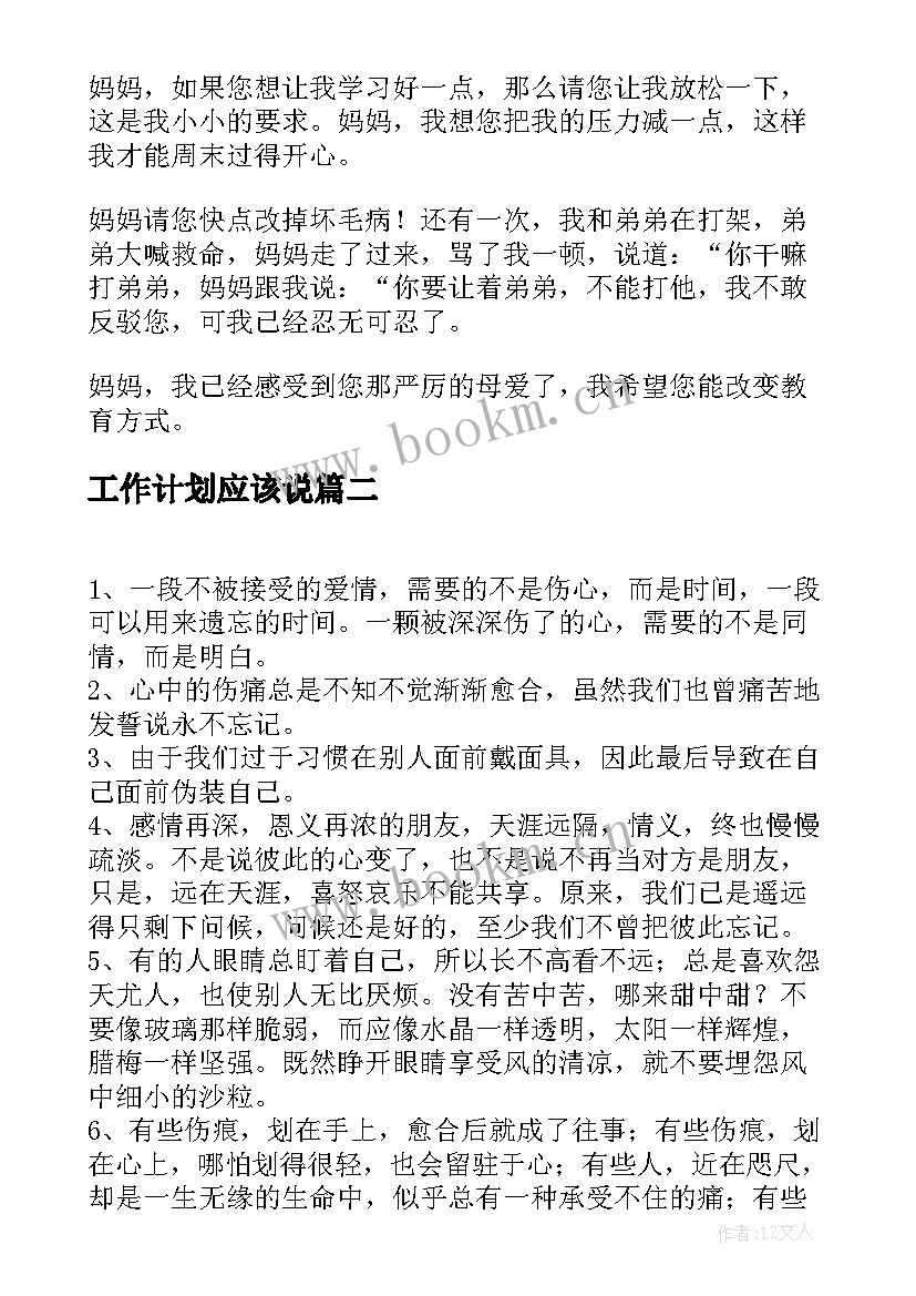 工作计划应该说(模板5篇)