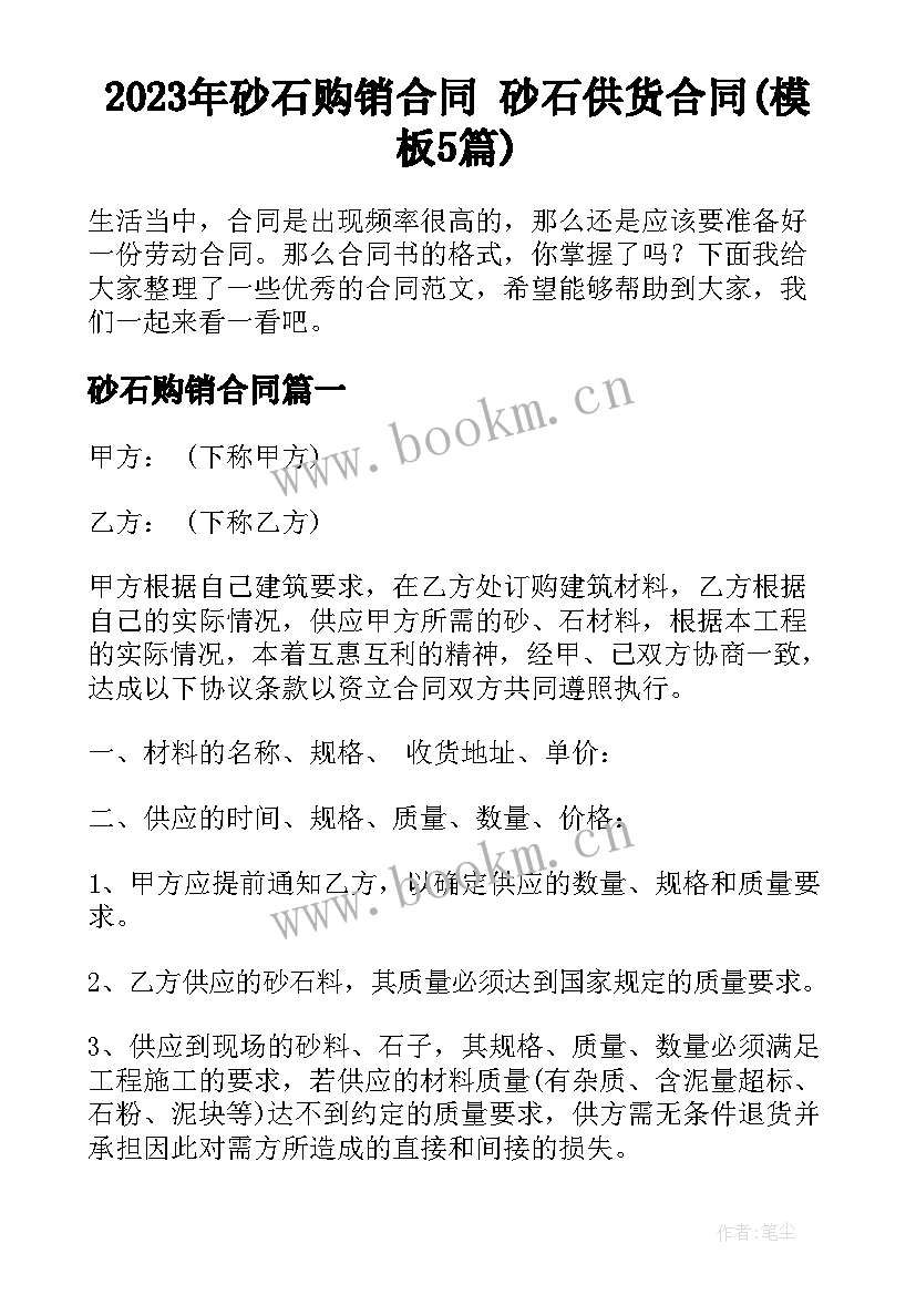 2023年砂石购销合同 砂石供货合同(模板5篇)