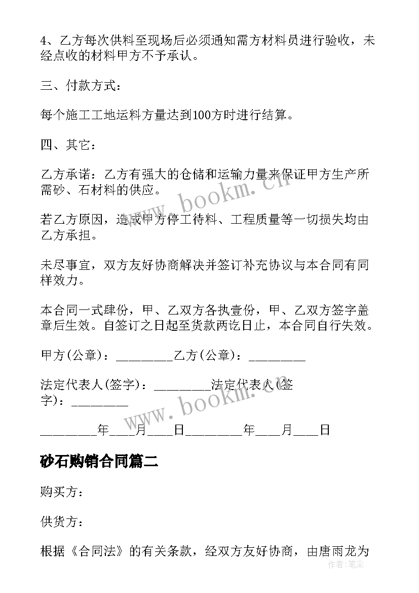 2023年砂石购销合同 砂石供货合同(模板5篇)