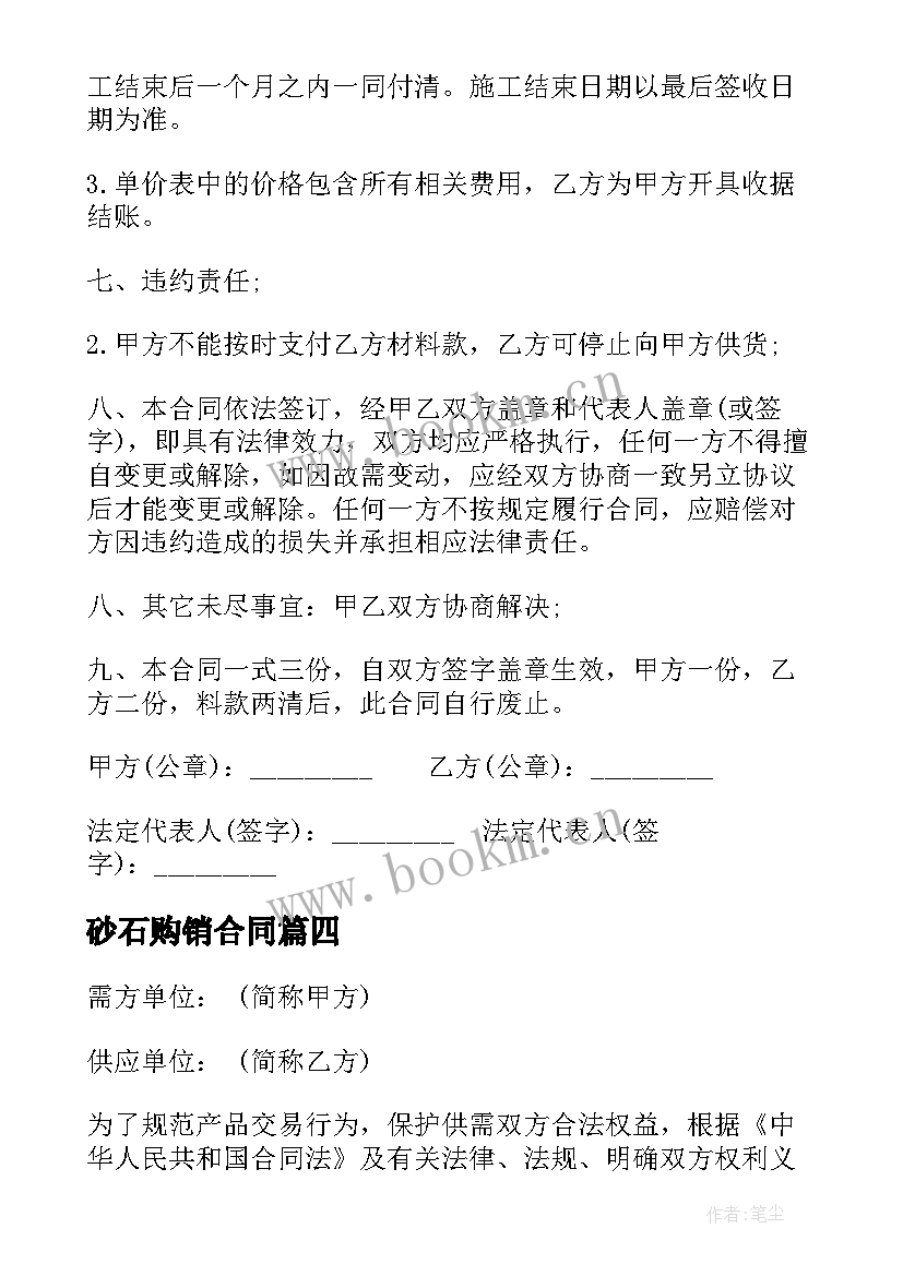 2023年砂石购销合同 砂石供货合同(模板5篇)