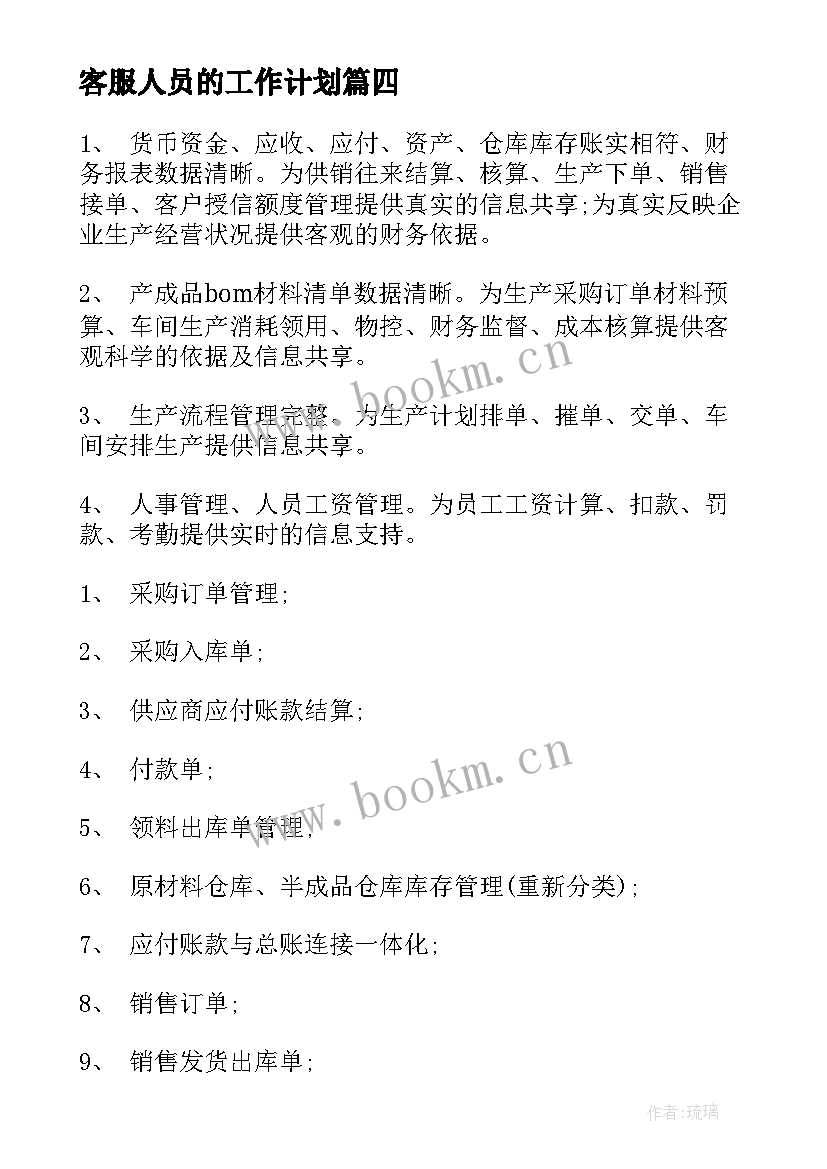 客服人员的工作计划 客服工作计划(大全6篇)