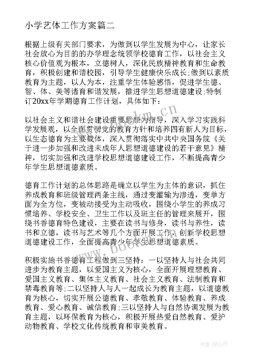 2023年小学艺体工作方案(优秀6篇)