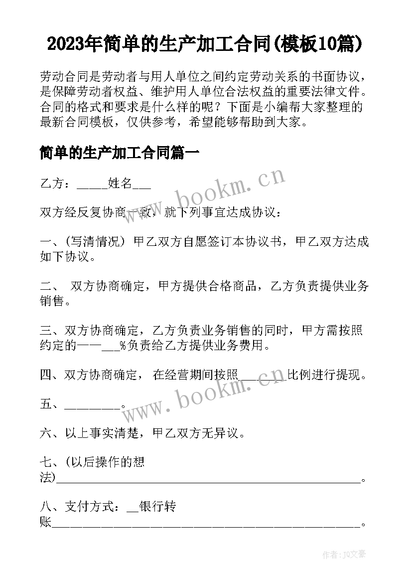 2023年简单的生产加工合同(模板10篇)