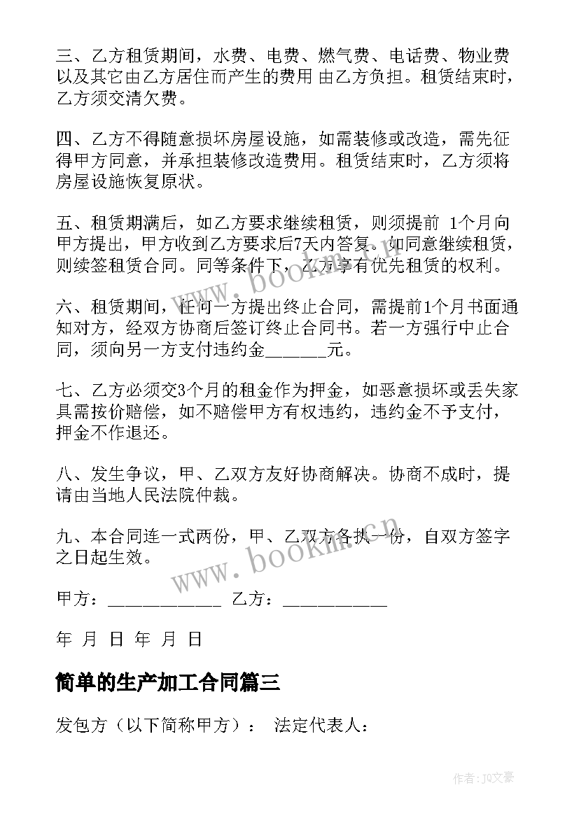 2023年简单的生产加工合同(模板10篇)