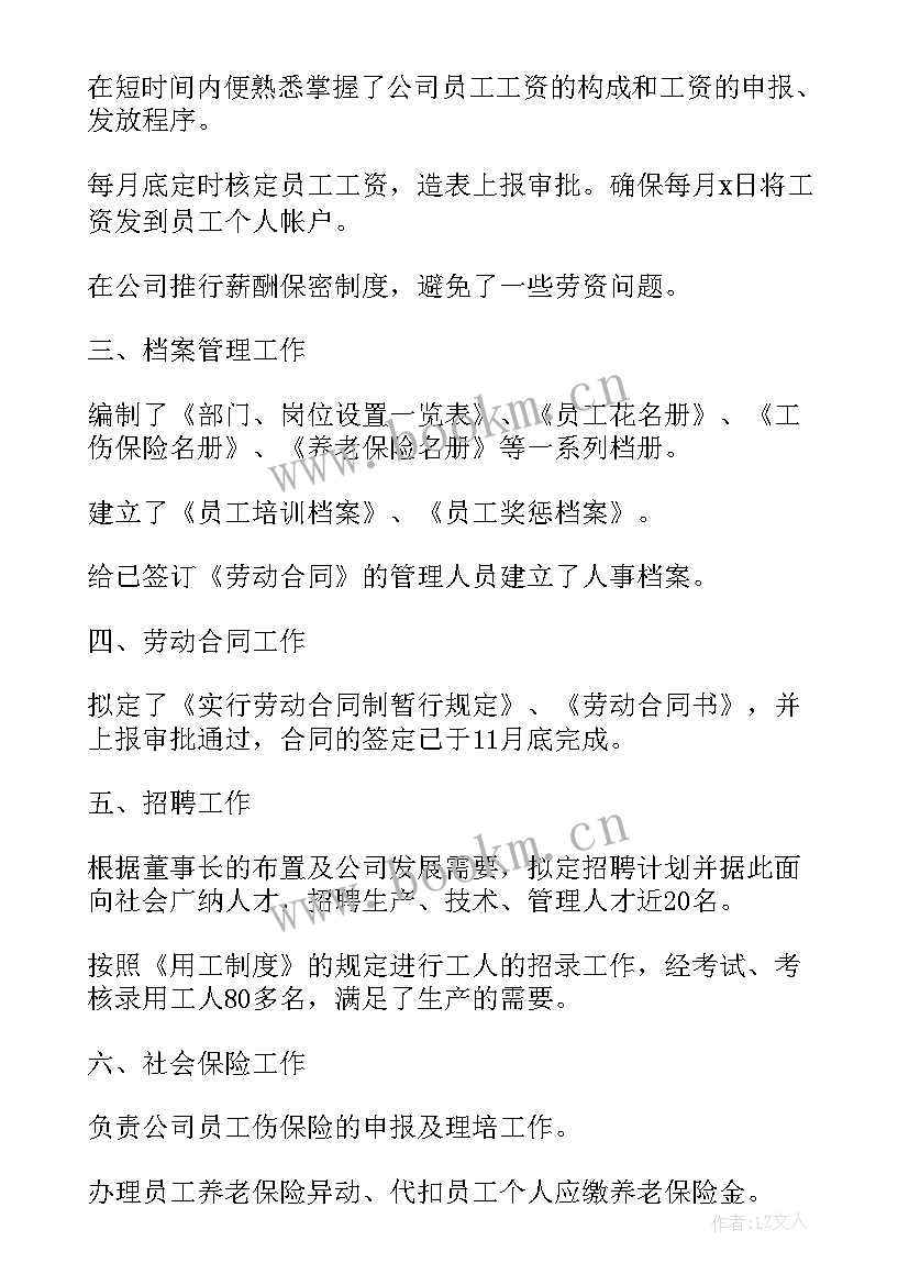 最新人力资源工作人员工作总结(实用9篇)