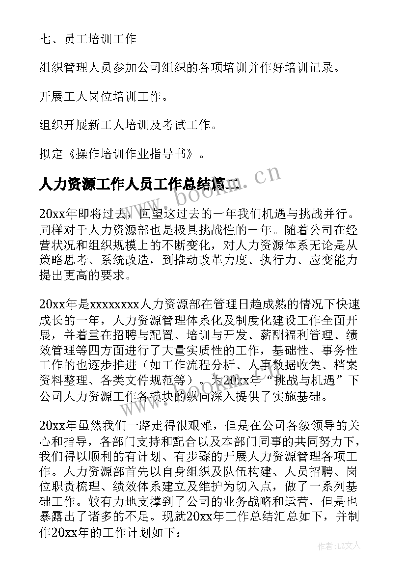 最新人力资源工作人员工作总结(实用9篇)