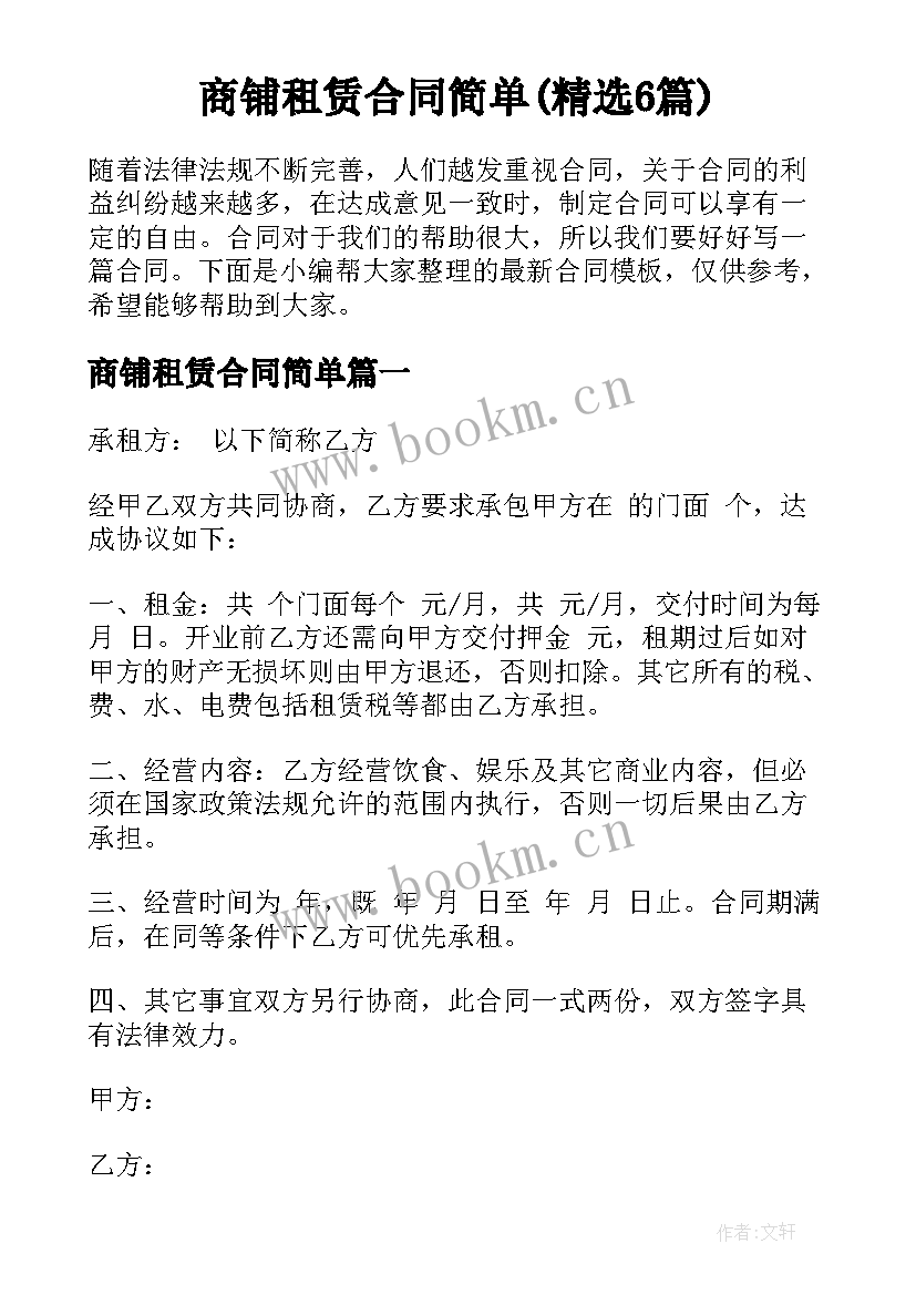 商铺租赁合同简单(精选6篇)