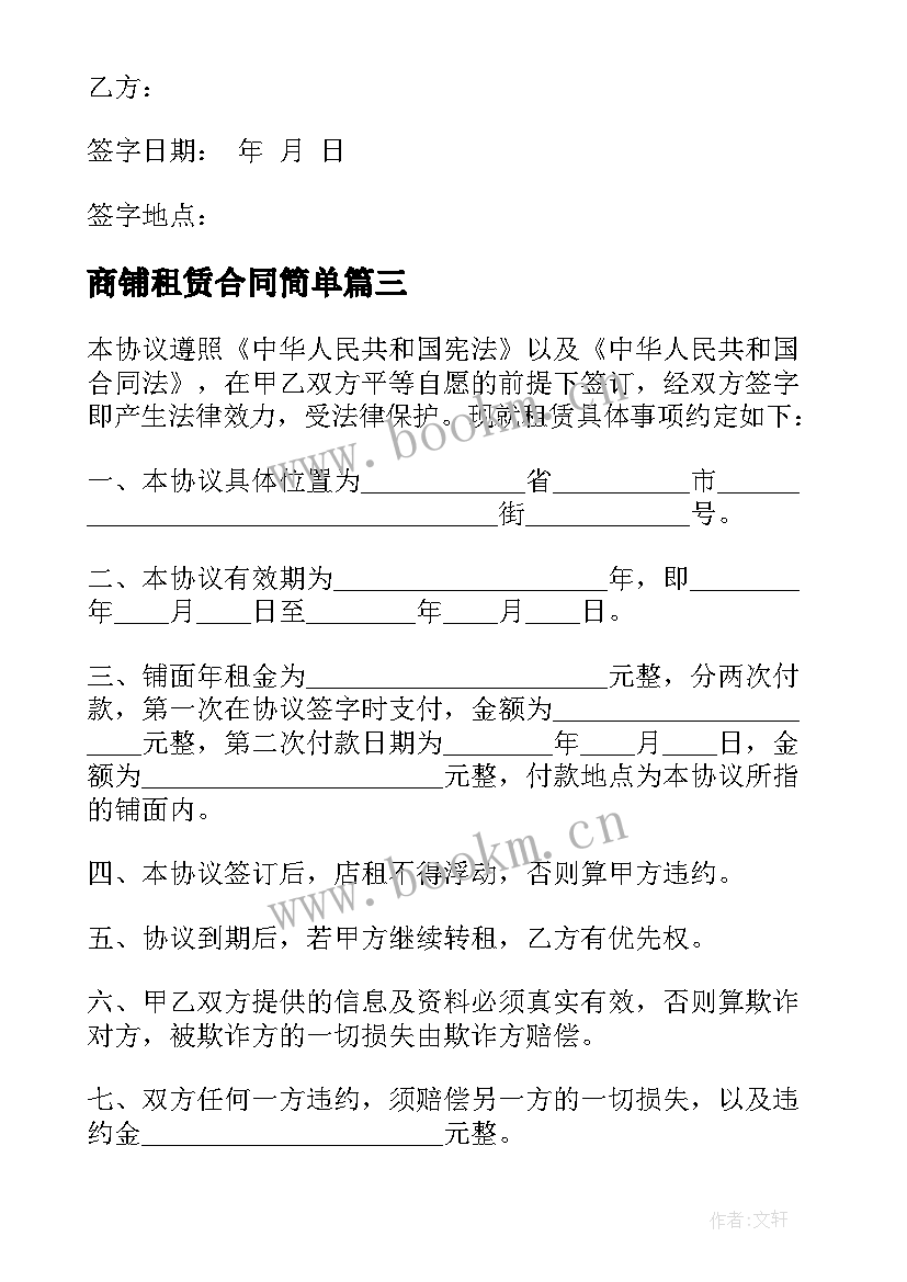 商铺租赁合同简单(精选6篇)