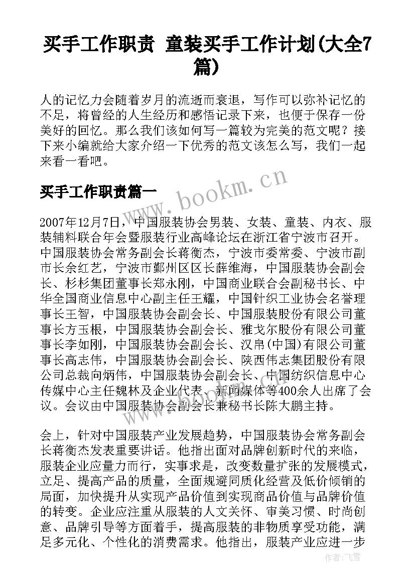 买手工作职责 童装买手工作计划(大全7篇)