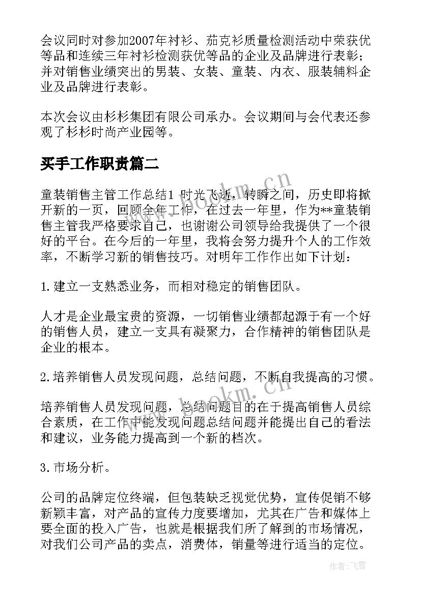 买手工作职责 童装买手工作计划(大全7篇)