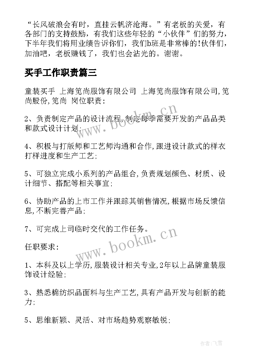 买手工作职责 童装买手工作计划(大全7篇)