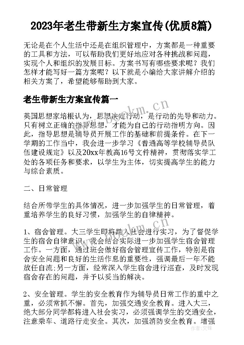 2023年老生带新生方案宣传(优质8篇)