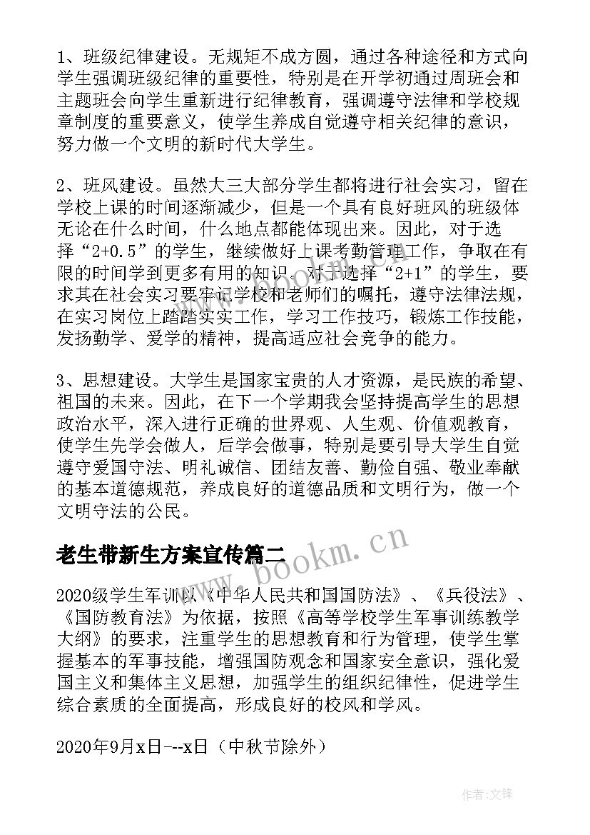 2023年老生带新生方案宣传(优质8篇)