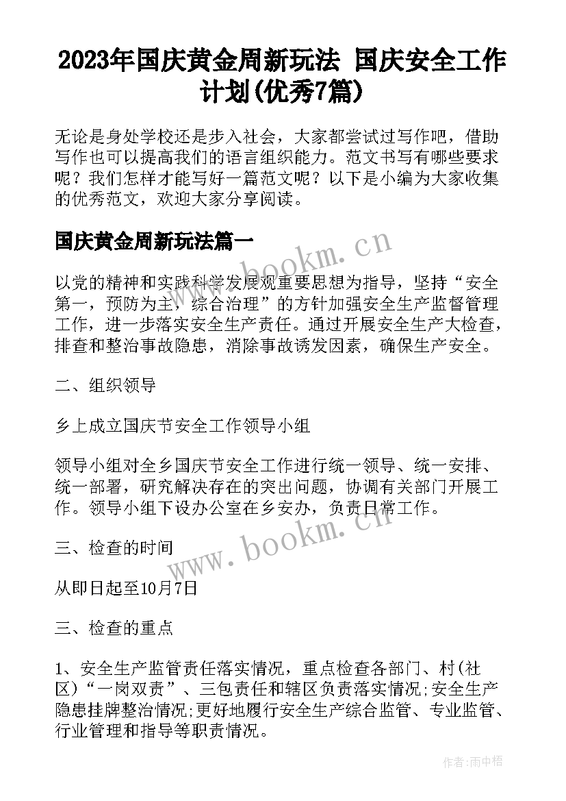 2023年国庆黄金周新玩法 国庆安全工作计划(优秀7篇)