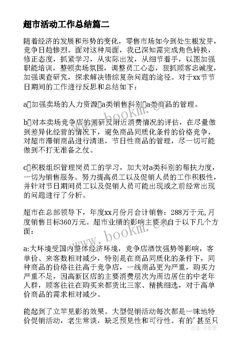 最新超市活动工作总结 超市促销活动总结(大全5篇)