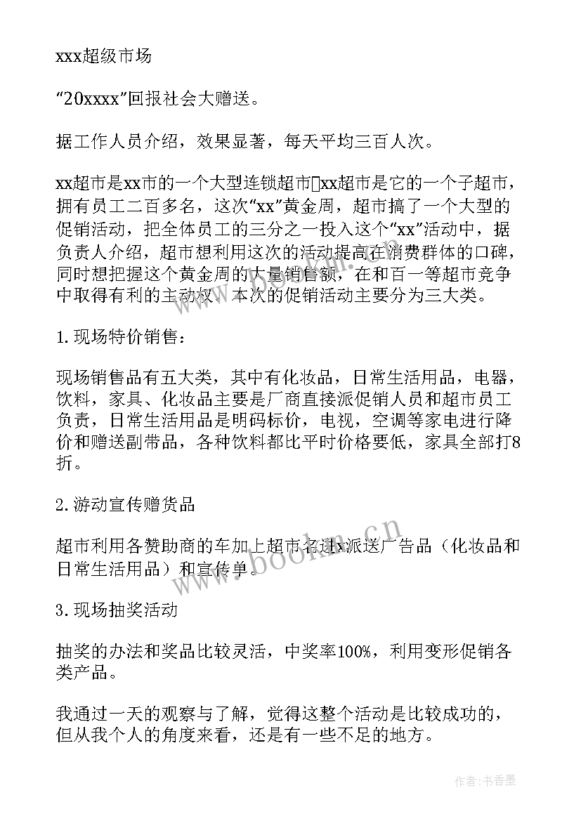 最新超市活动工作总结 超市促销活动总结(大全5篇)