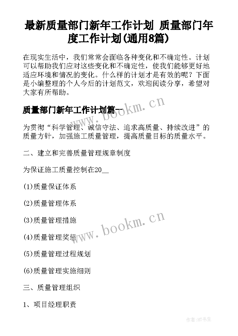 最新质量部门新年工作计划 质量部门年度工作计划(通用8篇)