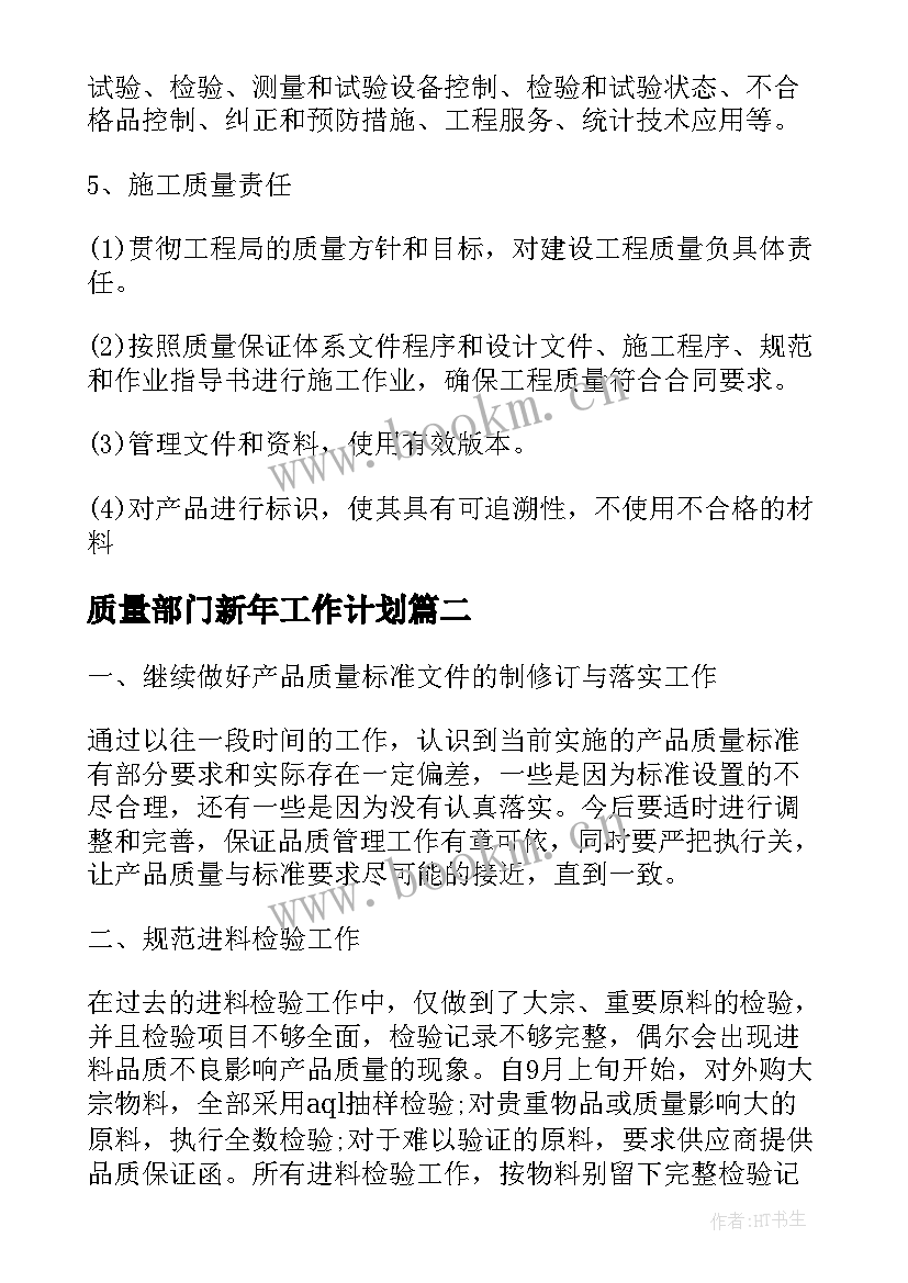 最新质量部门新年工作计划 质量部门年度工作计划(通用8篇)