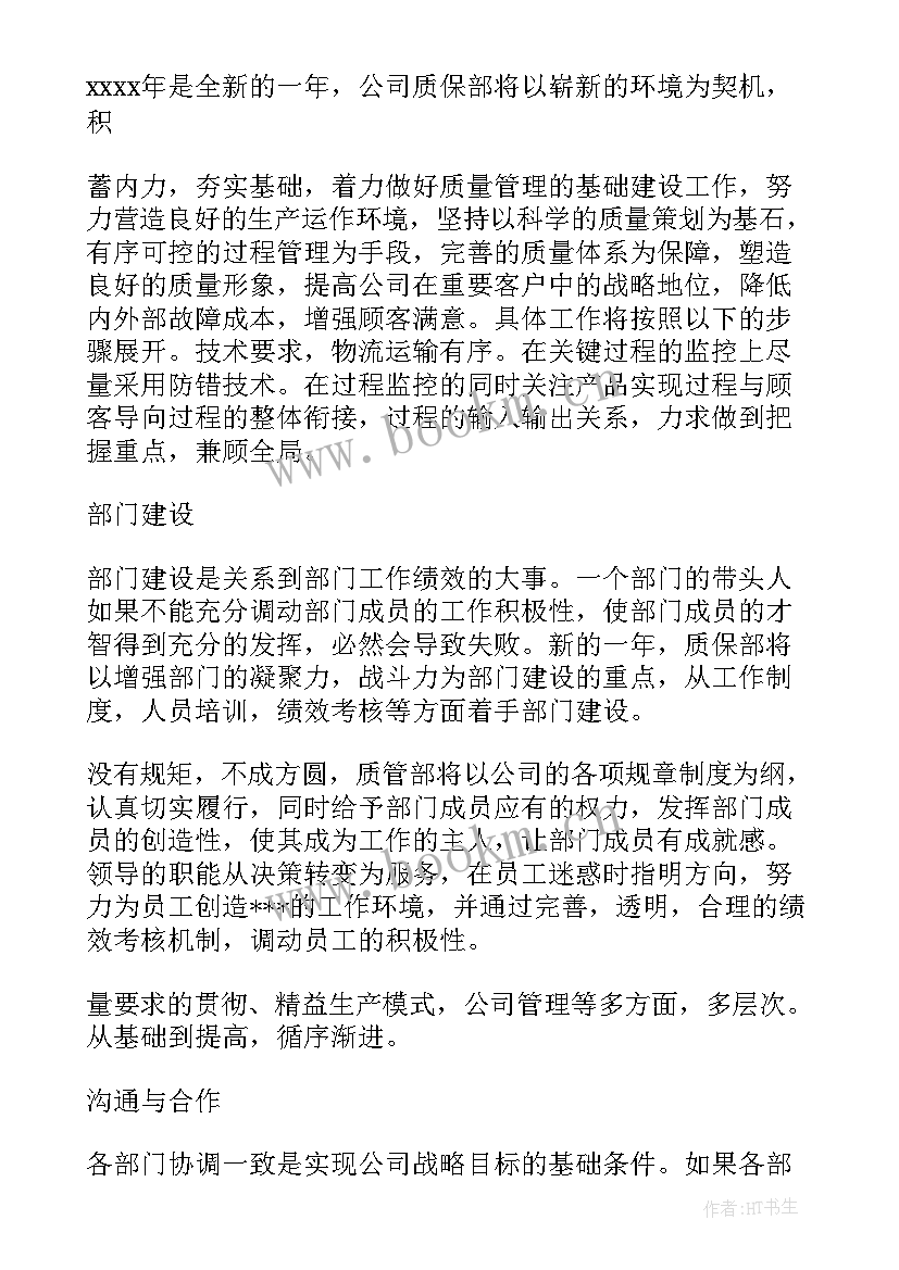 最新质量部门新年工作计划 质量部门年度工作计划(通用8篇)