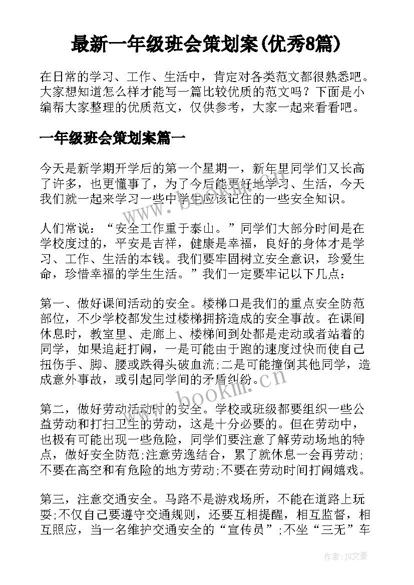 最新一年级班会策划案(优秀8篇)