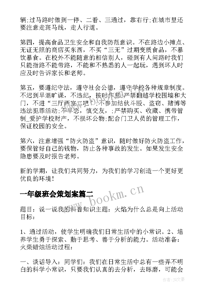 最新一年级班会策划案(优秀8篇)