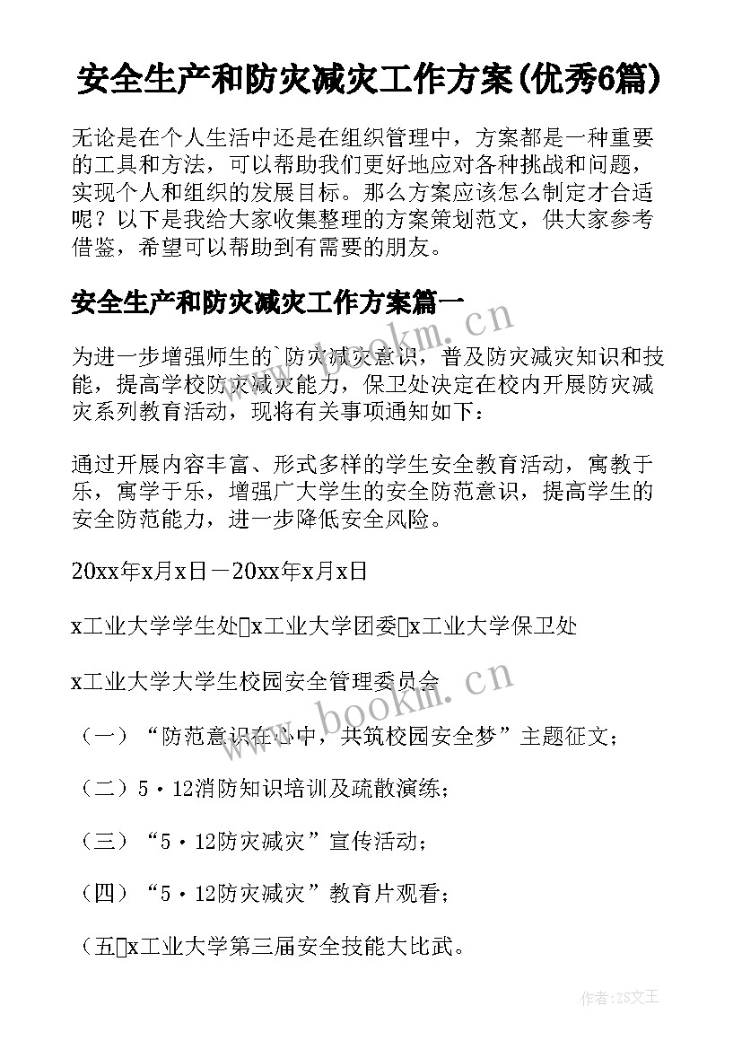 安全生产和防灾减灾工作方案(优秀6篇)