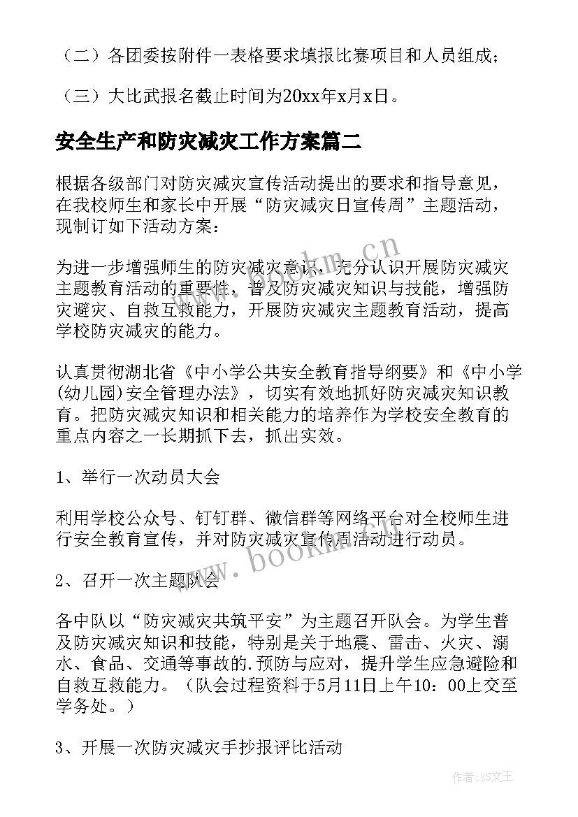 安全生产和防灾减灾工作方案(优秀6篇)