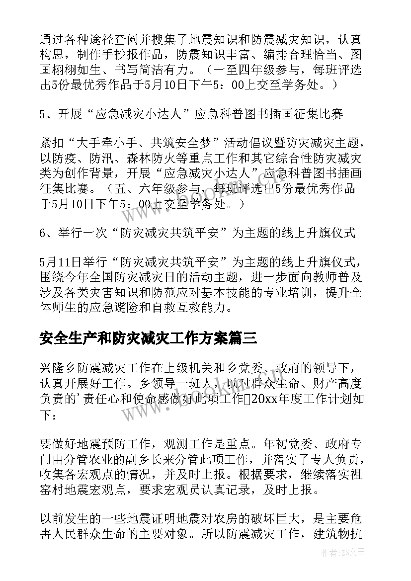 安全生产和防灾减灾工作方案(优秀6篇)