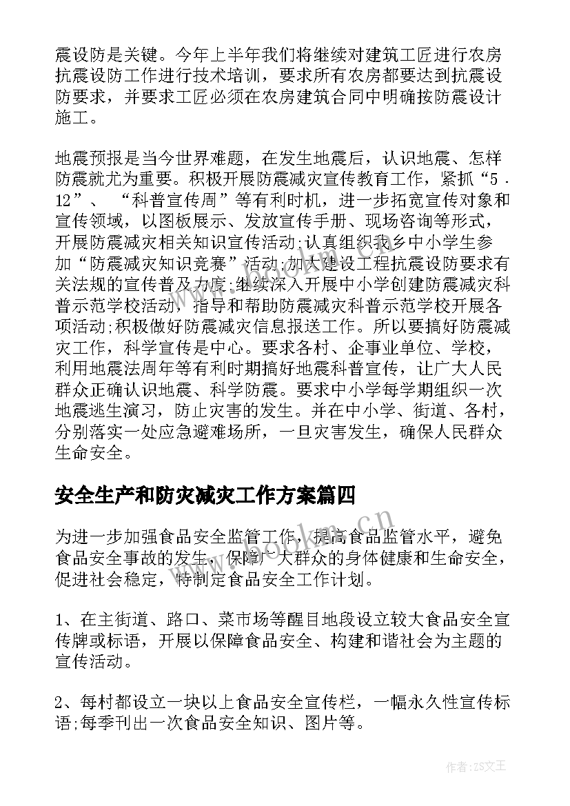 安全生产和防灾减灾工作方案(优秀6篇)