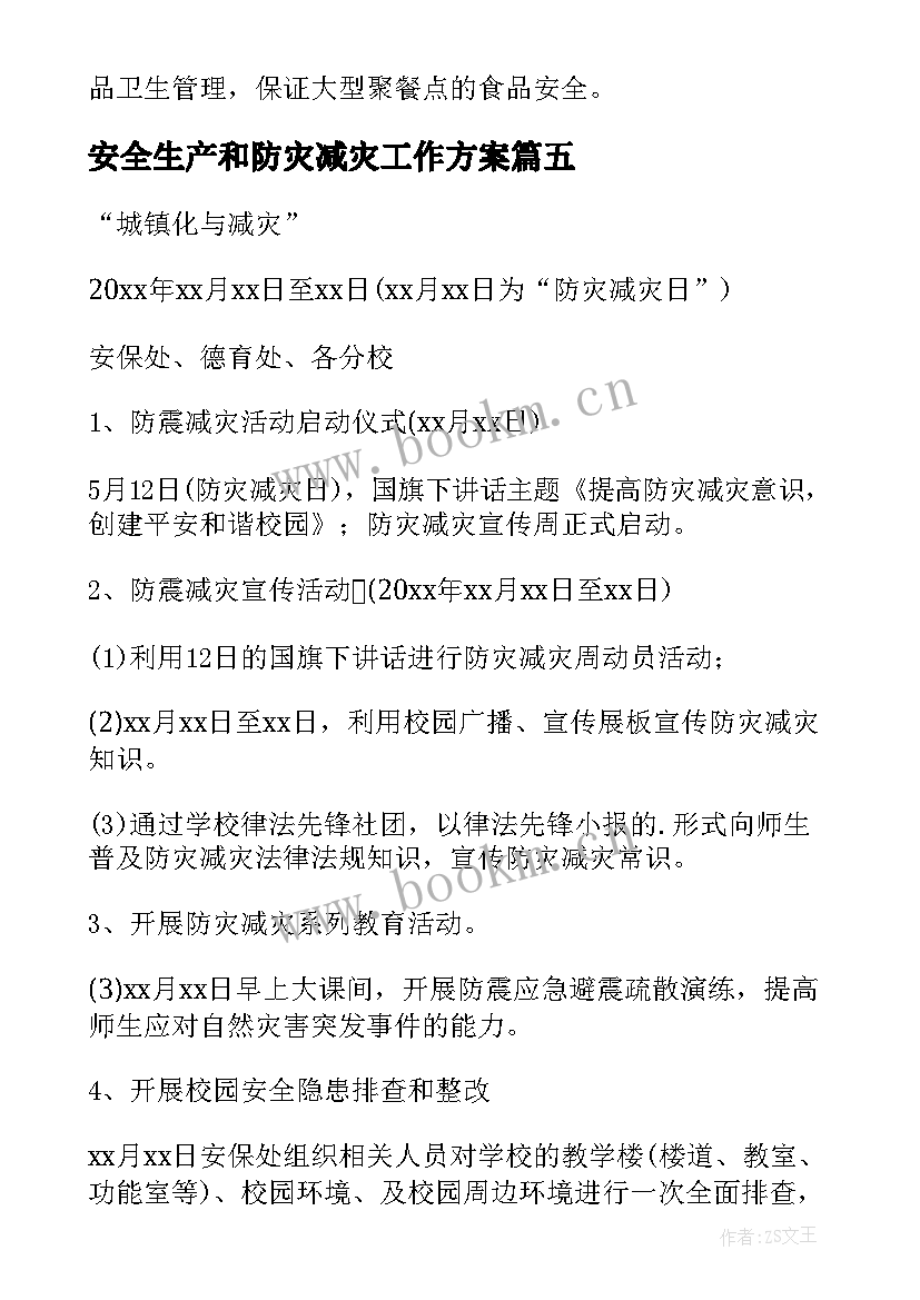 安全生产和防灾减灾工作方案(优秀6篇)