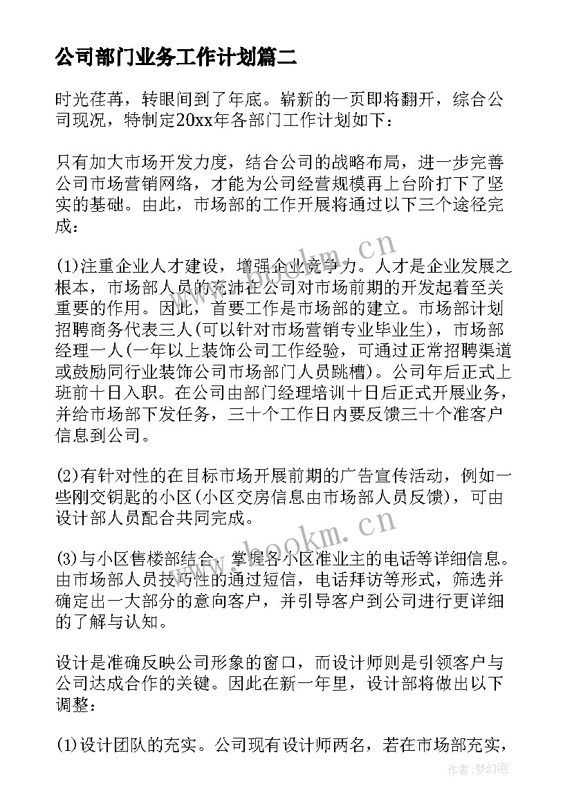 最新公司部门业务工作计划(汇总9篇)