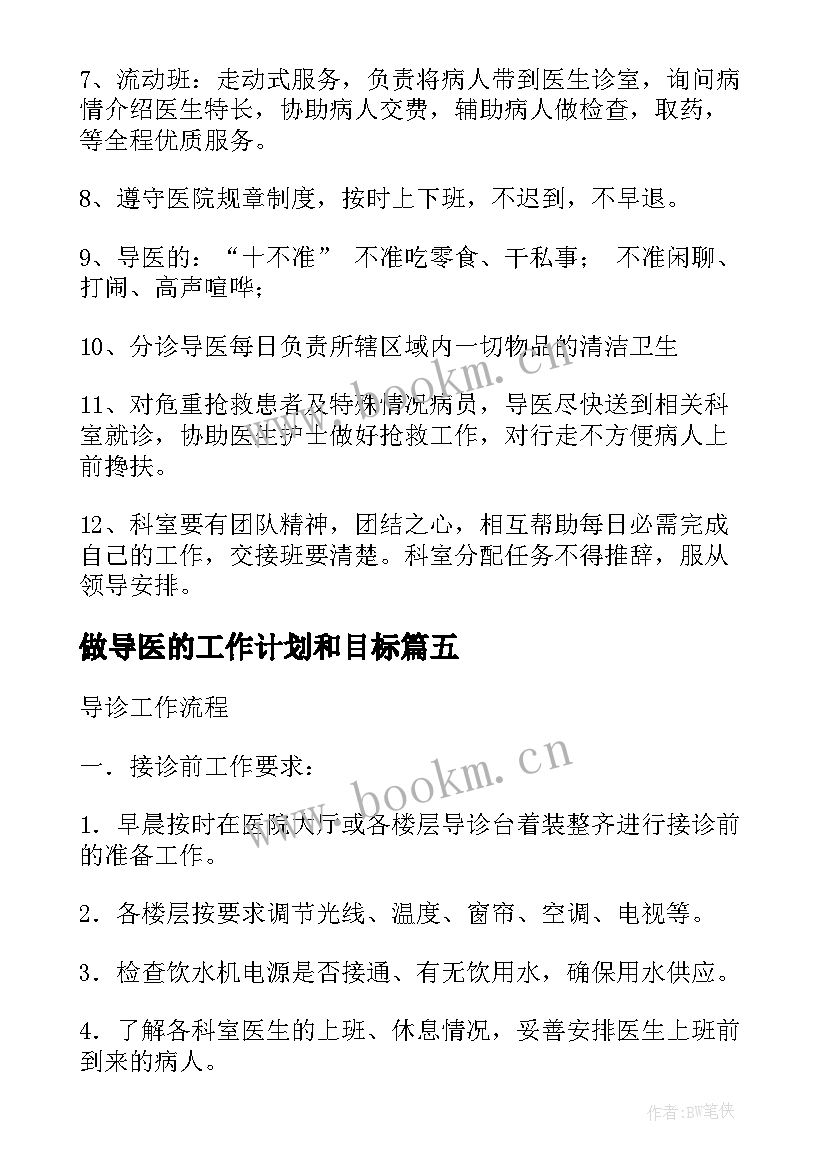 2023年做导医的工作计划和目标(实用10篇)