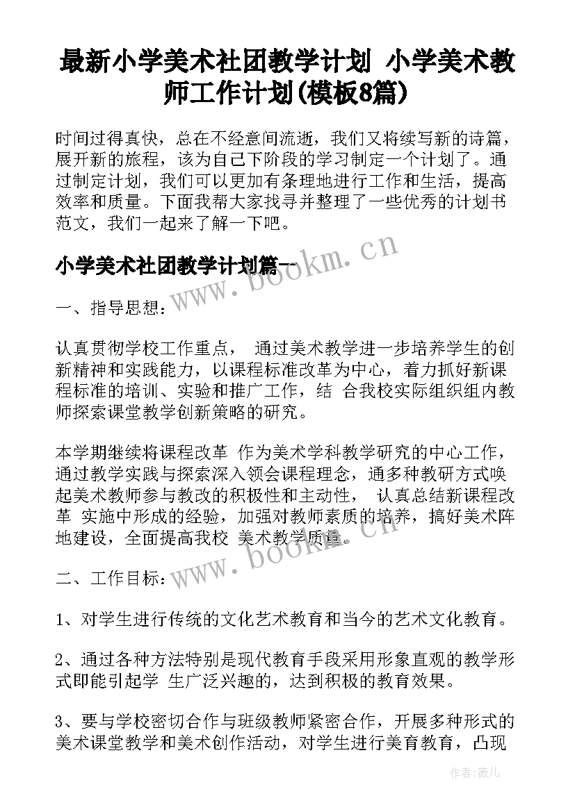 最新小学美术社团教学计划 小学美术教师工作计划(模板8篇)