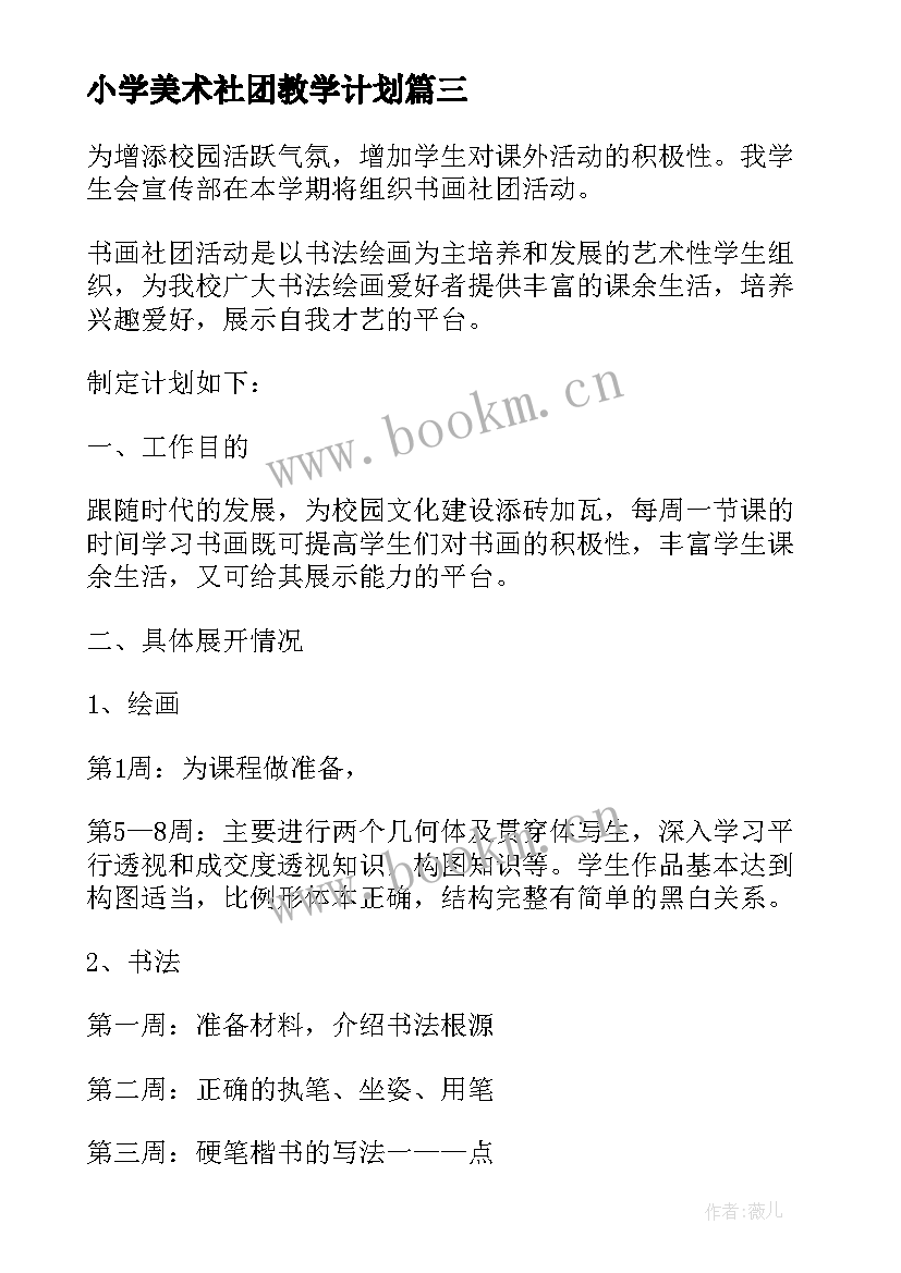 最新小学美术社团教学计划 小学美术教师工作计划(模板8篇)