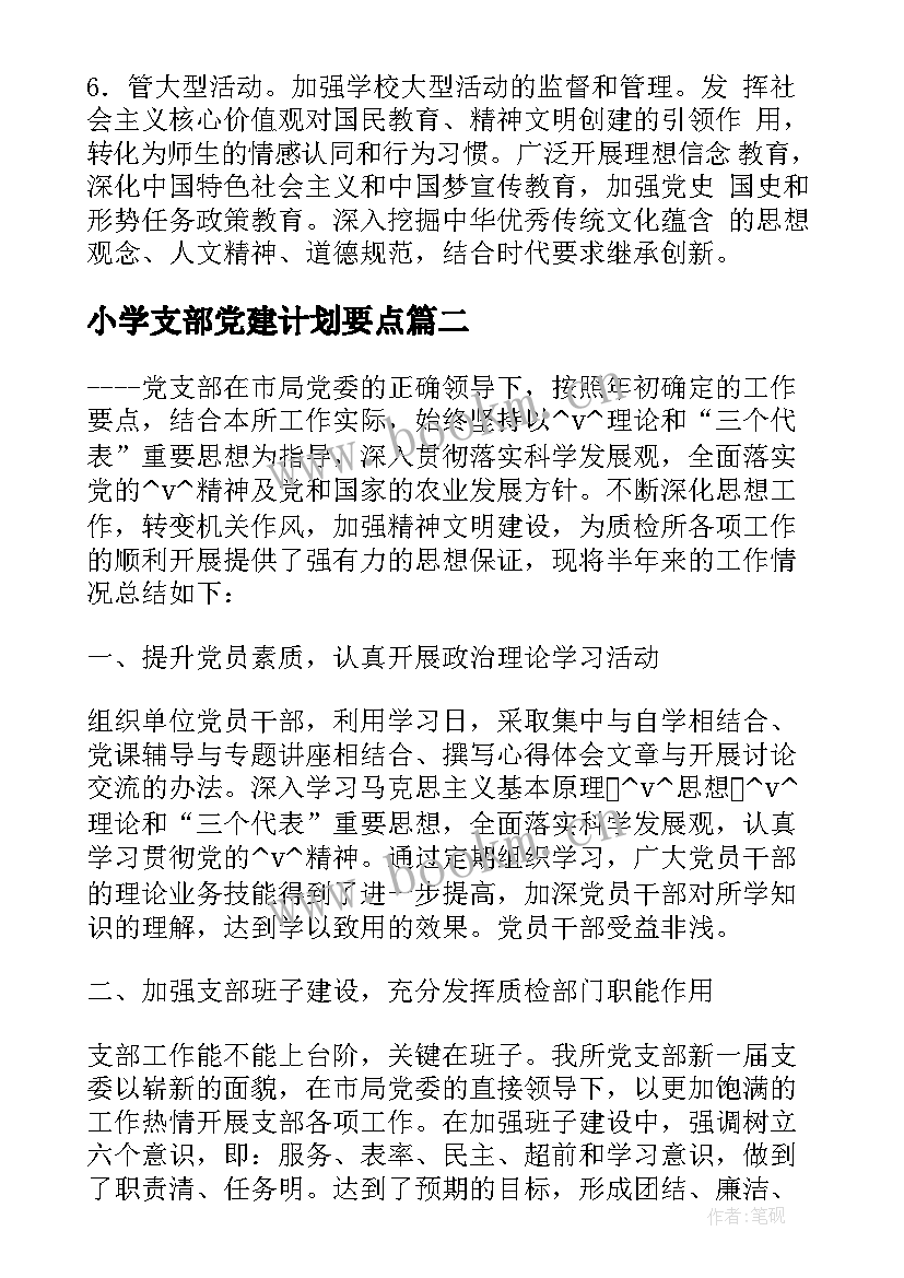 最新小学支部党建计划要点 小学党建主要工作计划(大全5篇)