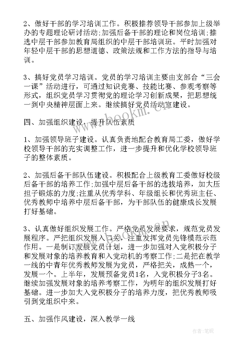 最新小学支部党建计划要点 小学党建主要工作计划(大全5篇)