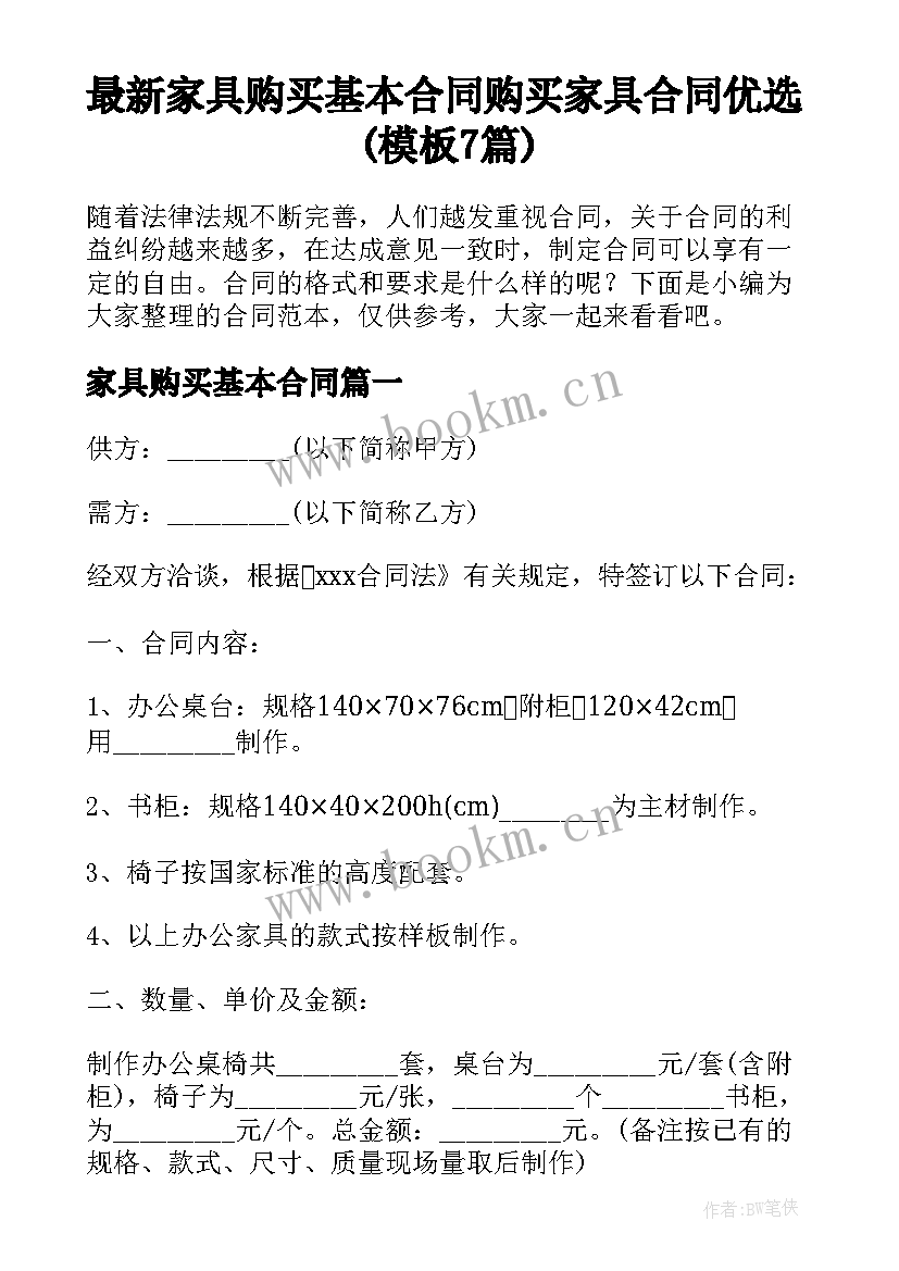 最新家具购买基本合同 购买家具合同优选(模板7篇)