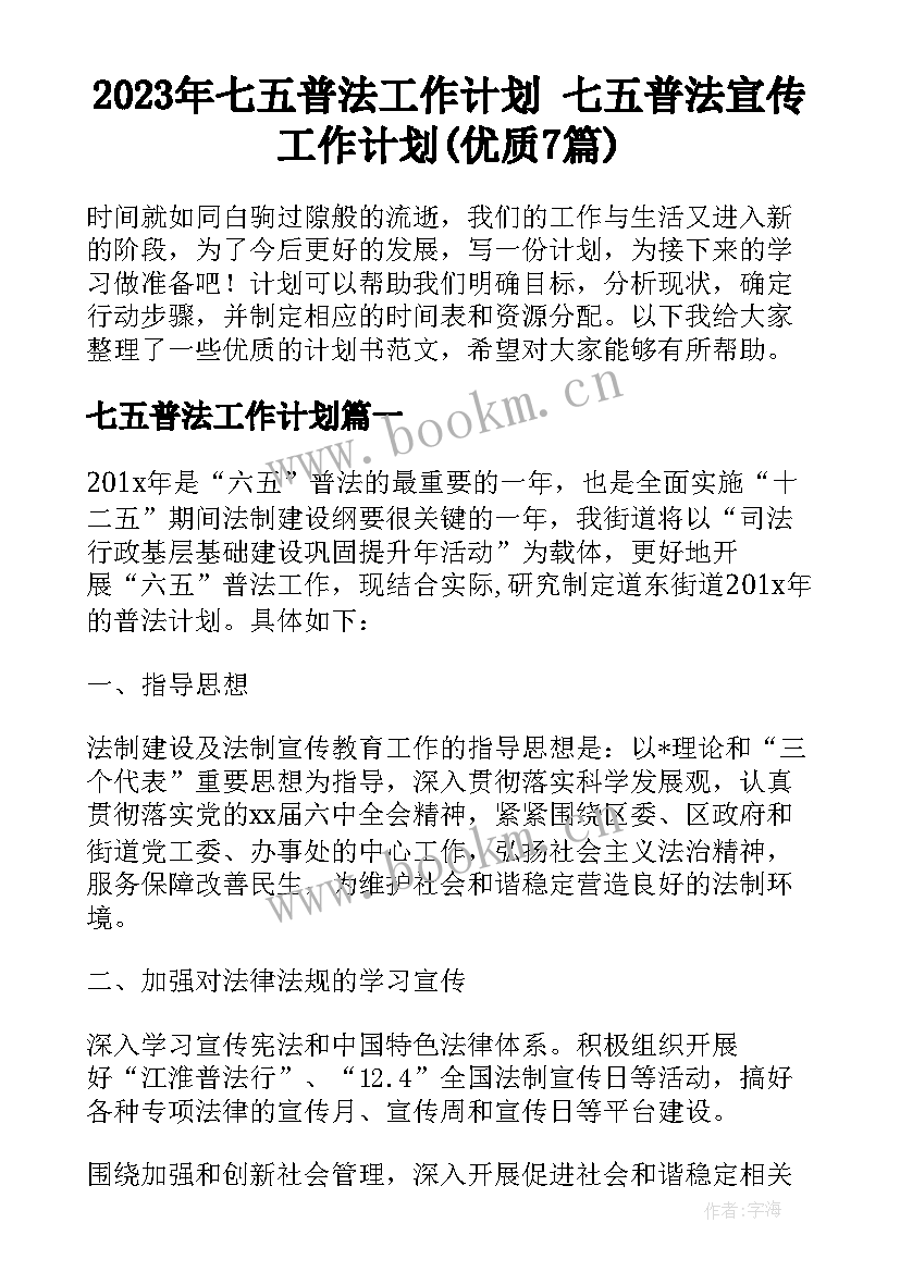 2023年七五普法工作计划 七五普法宣传工作计划(优质7篇)