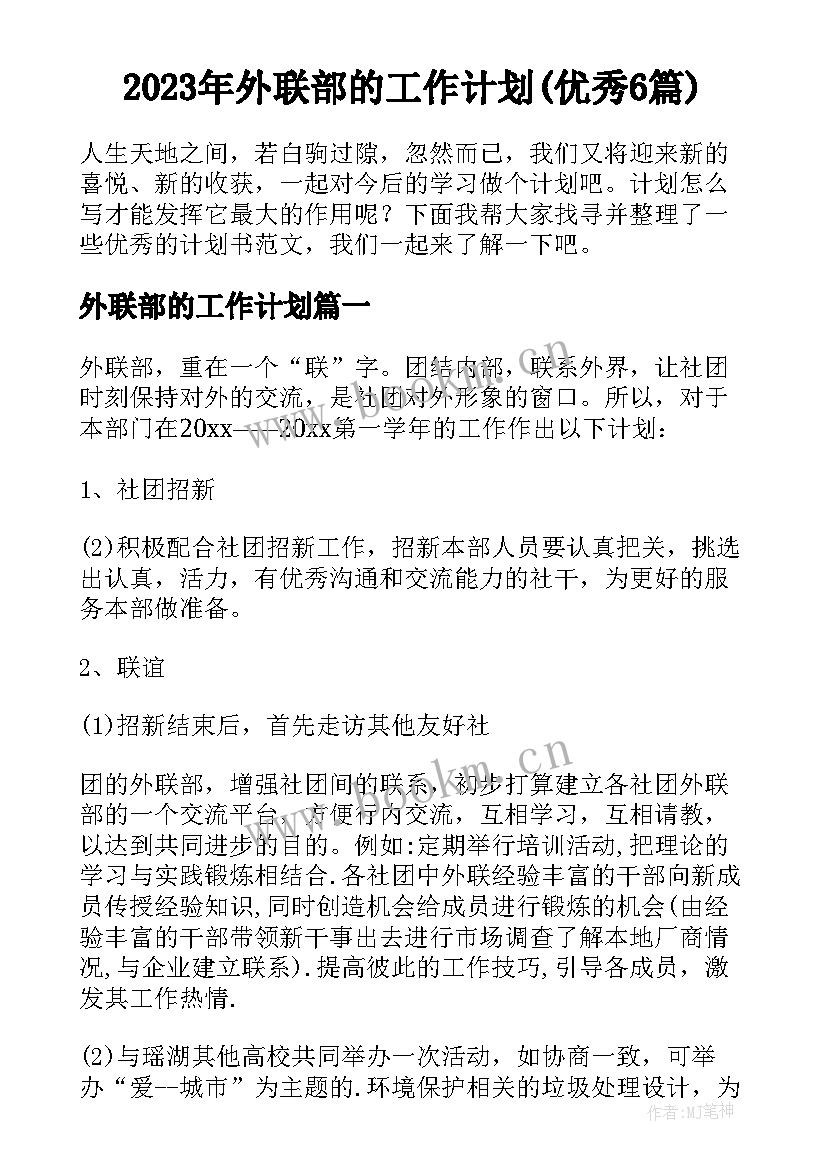 2023年外联部的工作计划(优秀6篇)