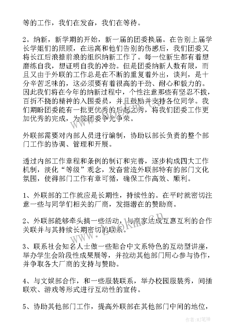 2023年外联部的工作计划(优秀6篇)